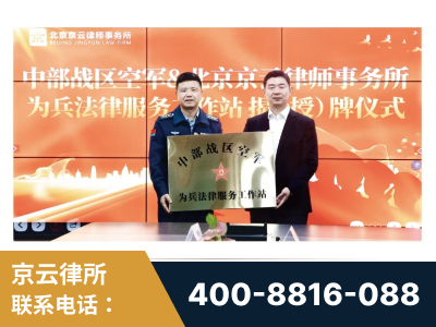 金昌-北京京云律师事务所与《北京晚报》达成战略合作